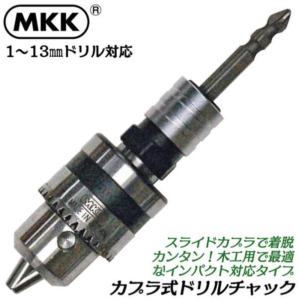 MKK カプラ式ドリルチャック 対応ドリル 1mm~13mm チャックハンドル付き 木工用 ビット交...