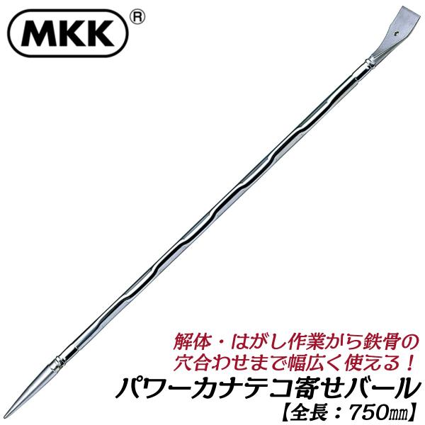 MKK パワーカナテコ寄せバール 750mm 全体焼入れ 高強度 軽量 解体工事 はがし作業 鉄骨穴...