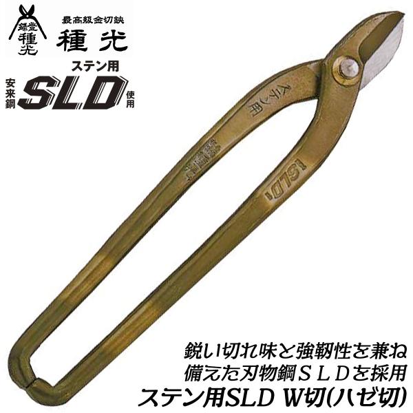 種光 ステン用SLD鋼 W切 ハゼ切り 240mm 刃物鋼SLD 通常グリップ ステンレス 鉄材 金...