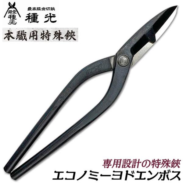 種光 エコノミーヨドエンボス 全長305mm 刃長93mm ヨドプリント切鋏 ヨドプリント板切断 特...