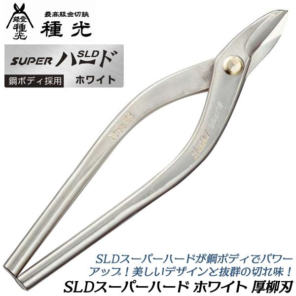 種光 SLDスーパーハード ホワイト 厚物柳刃 240mm 鋼ボディ採用モデル 防錆効果抜群 金切鋏...