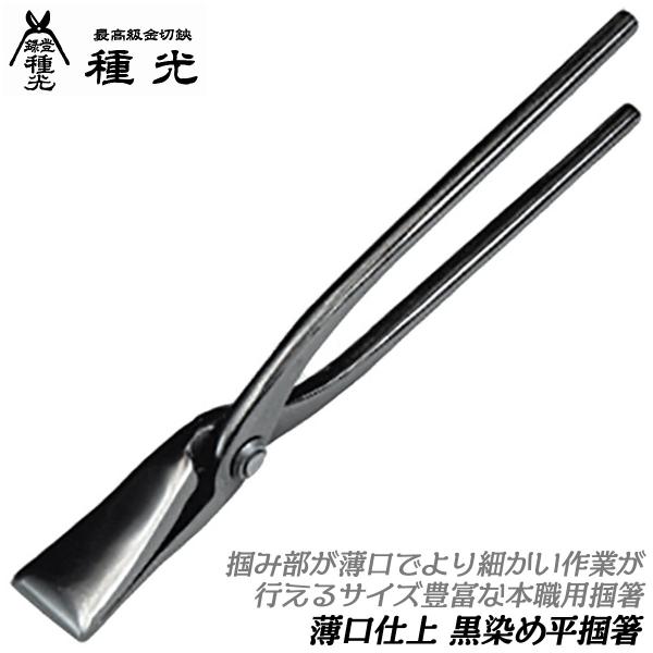 種光 薄口仕様 黒染め 掴箸 30 平型タイプ つかみばし つかみ ツカミバシ 板金工具 平掴み プ...