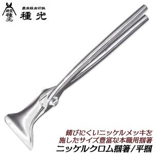 久光　掴箸 種光 薄口仕様 ニッケルクロム掴箸 18 錆びにくいメッキ仕様 つかみば