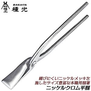 種光 オールステンレス製掴箸 45 曲がりタイプ ビッグカット 口厚