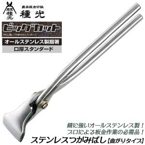 種光 オールステンレス ビッグカット スリムヘッド 掴箸 60 75 90