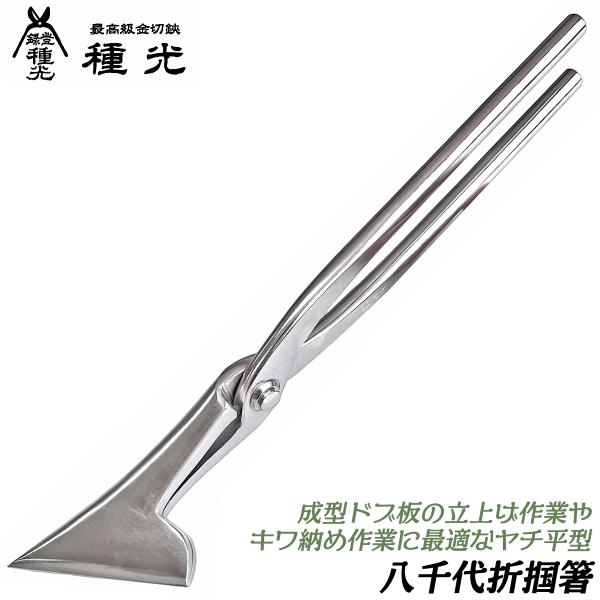 種光 八千代折り Mサイズ ニッケルクロム仕上 本職用掴箸 箱状折り曲げ 八千代折 深い立上げ ツブ...