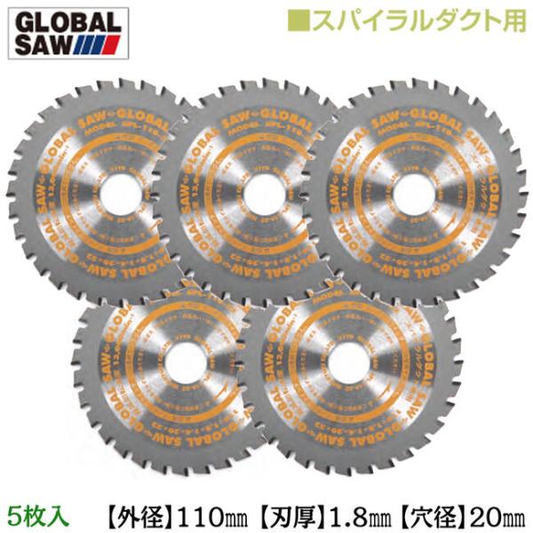 モトユキ スパイラルダクト用 グローバルソー 5枚入 外径110mm 切断 ハゼに強い 切れ味シャー...