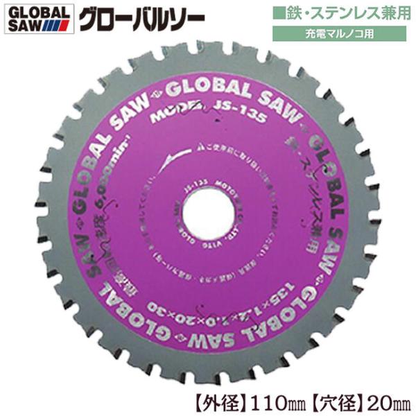 モトユキ グローバルソー 外径110mm 鉄/ステンレス兼用 極薄刃 充電マルノコ対応 切断 薄刃設...