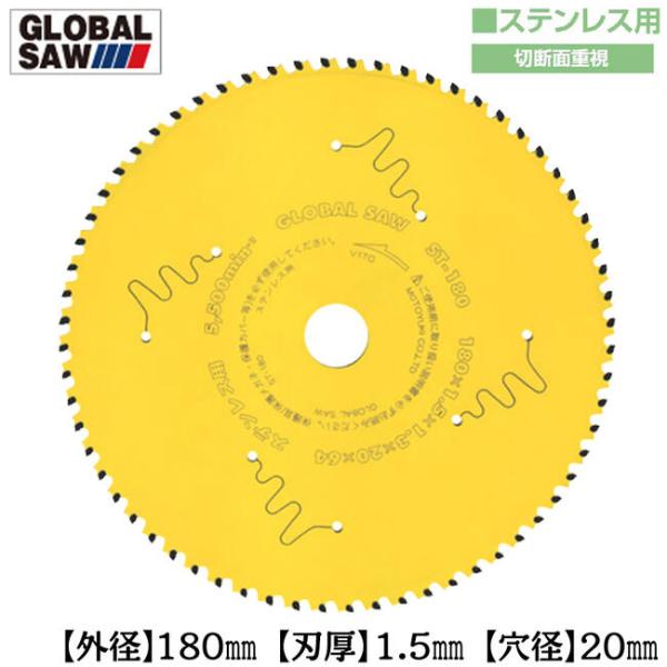 モトユキ ステンレス用 グローバルソー 外径180mm 切断面重視タイプ 集塵 防塵 丸鋸 低速型チ...