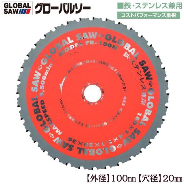 モトユキ グローバルソー 外径100mm 鉄/ステンレス兼用 極薄刃 コスパ重視タイプ 切断 薄刃設...