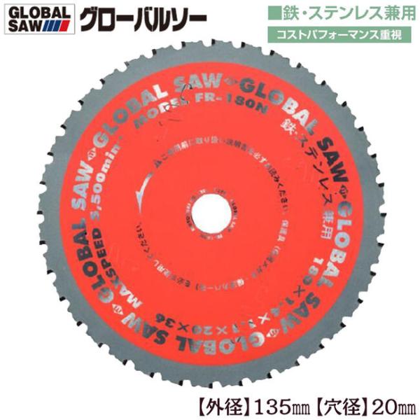 モトユキ グローバルソー 外径135mm 鉄/ステンレス兼用 極薄刃 コスパ重視タイプ 交互刃 切断...