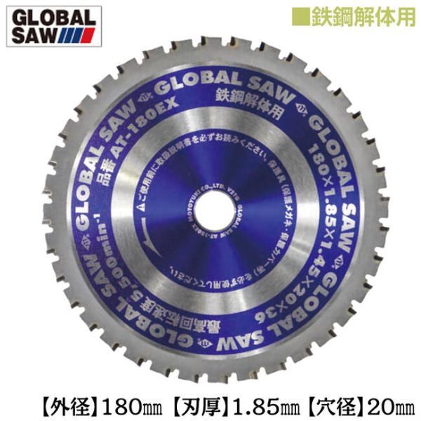 モトユキ 鉄鋼解体用 グローバルソー 外径180mm 鉄板15mm切断可能 高低刃 トリプル刃 切断...