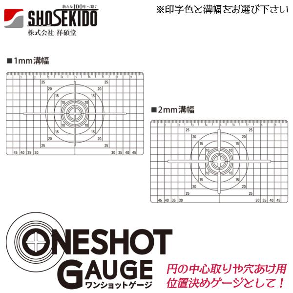 祥碩堂 ワンショットゲージ [ケガキ幅 1mm溝/2mm溝] (黒線/白線) マーキングゲージ 中心...