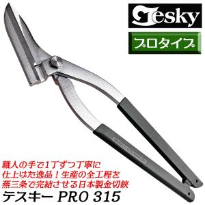 エヌシキ プロモデル テスキー PRO 315 刃長 逃げ溝付 旧三菱マテリアル 薄板切 金切鋏 タテ切 鉄 ステンレス 銅板 アルミ板 最高品質ハサミ 国産 燕三条 TESKY