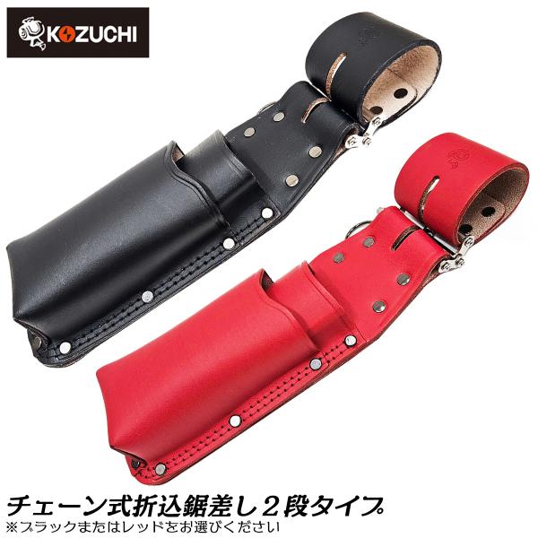 WORKTIME チェーン式 折込鋸差し 2段タイプ 床皮 折ノコ 剪定鋏 園芸 段付き 2連式チェ...