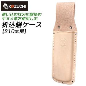 折込鋸ケース　コヅチ　園芸　植木 KOZUCHI 牛ヌメ革仕様 折鋸ケース 240mm用 特大 台曲 型押しタイプ