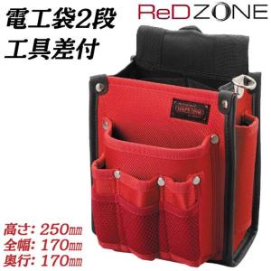 RED ZONE 電工用腰袋 2段タイプ 工具差し付 高性能ナイロン生地仕様 サスペンダー対応 電工袋 電設 電気工事 腰袋 釘袋 赤 オシャレ かっこいい KNR-13 コヅチ｜作業工具の専門店Queen-Bee