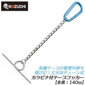 KOZUCHI Worktime カラビナ付き チェーン式テープフッカー 250mm
