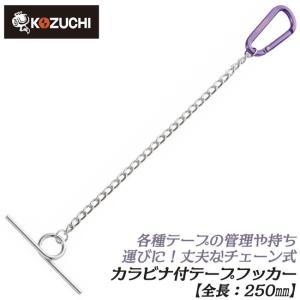 KOZUCHI Worktime カラビナ付き チェーン式テープフッカー 200mm