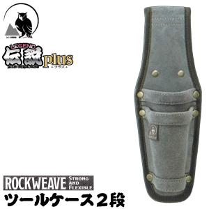 ふくろ倶楽部 伝説plus ツールケース 2段 ROCKWEAVE グレー 皮革+マイクロレザー素材 腰道具 工具差し レザー ツールケース ペンチ差し かっこいい LP-570-2