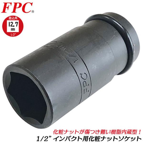 FPC 化粧ナット用ソケット セミロングタイプ 19mm 差込角 12.7mm 1/2 傷付き防止樹...