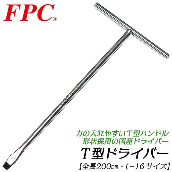 FPC T型ドライバー -6 全長200mm仕様 マイナスドライバー T型ハンドル ドライバーレンチ...