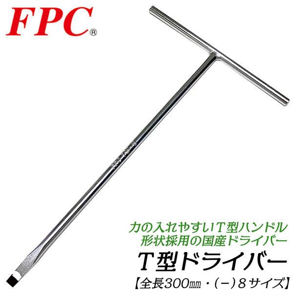 FPC T型ドライバー -8 全長300mm仕様 マイナスドライバー T型ハンドル ドライバーレンチ...