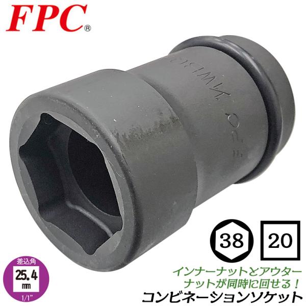 FPC インパクトレンチ用 コンビネーションソケット 六角38mm 四角20mm 差込角25.4mm...