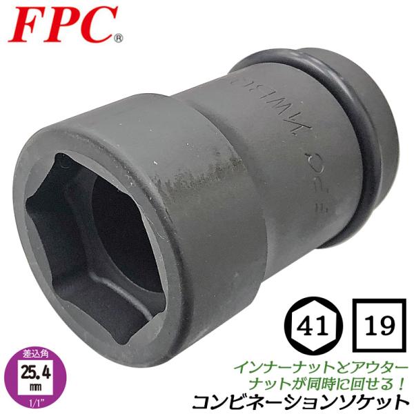 FPC インパクトレンチ用 コンビネーションソケット 六角41mm 四角19mm 差込角25.4mm...
