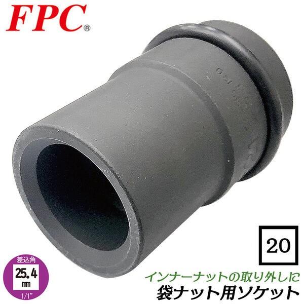 FPC 袋ナット用ソケット 四角形状 20mm 差込角25.4mm インナーナット着脱用 専用ソケッ...