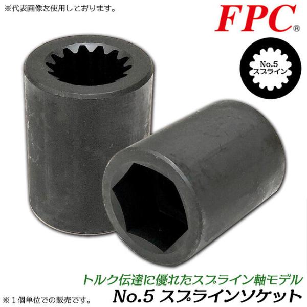 FPC #5スプライン軸用 ショートソケット 41mm 大型インパクトレンチ用 No.5スプライン ...