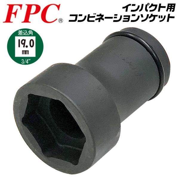 FPC インパクトレンチ用 コンビネーションソケット 六角41mm 四角21mm 差込角19.0mm...