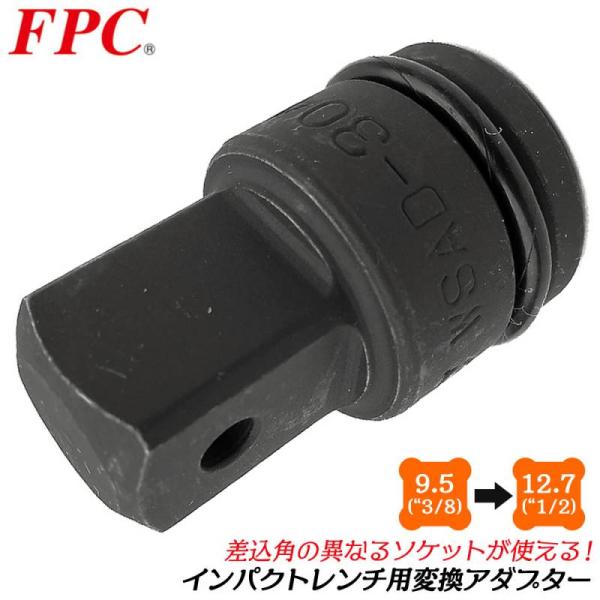 FPC インパクトソケットアダプター 差込角 9.5mm 駆動角 12.7mm 1/2 3/8 変換...