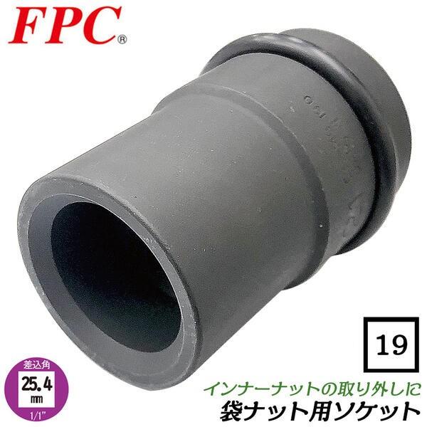 FPC 袋ナット用ソケット 四角形状19mm 差込角25.4mm インナーナット着脱用 専用ソケット...