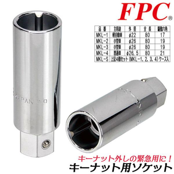 FPC キーナット用ソケット 差込六角部 21mm ロックナットアダプター紛失用救急工具 普通車用 ...