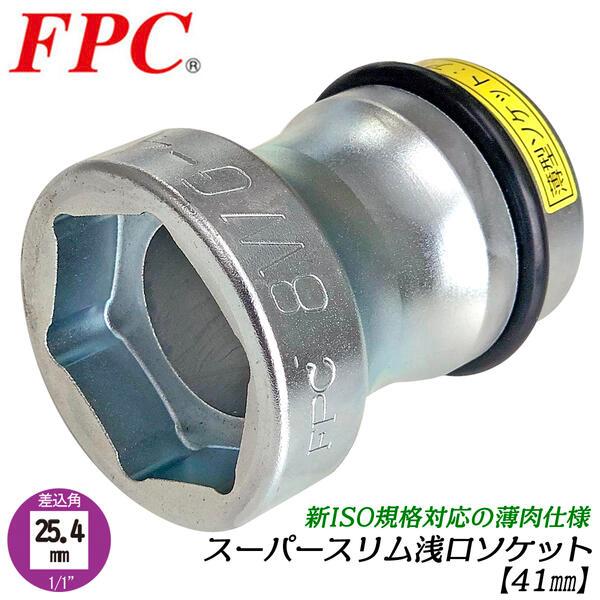 FPC スーパースリム浅口ソケット 41mm 差込角25.4mm (1/1) 新ISOナット対応 ア...