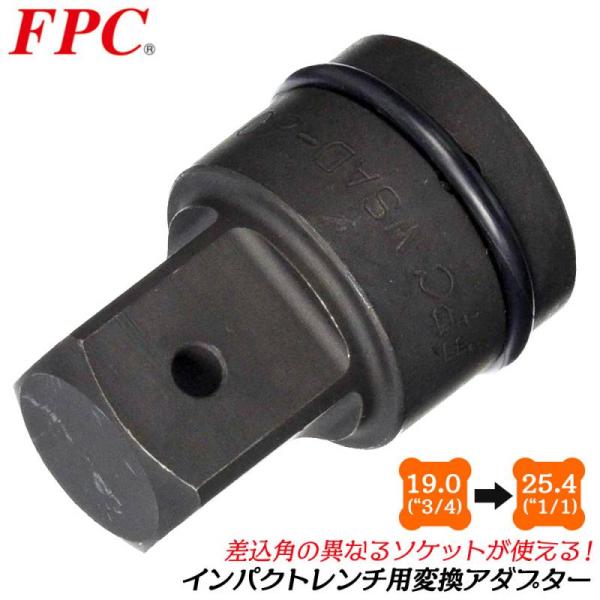 FPC インパクトソケットアダプター 差込角 25.4mm 駆動角 19.0mm 3/4 &quot;1 変換...