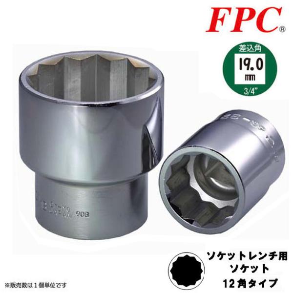 FPC ソケットレンチ用ソケット 38mm 差込角19.0mm (3/4”) 12角 回す 締める ...