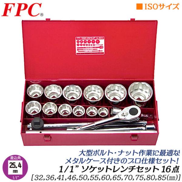 FPC ソケットレンチセット 16点 差込角25.4mm (1/1) ISO ソケット12角 (12...