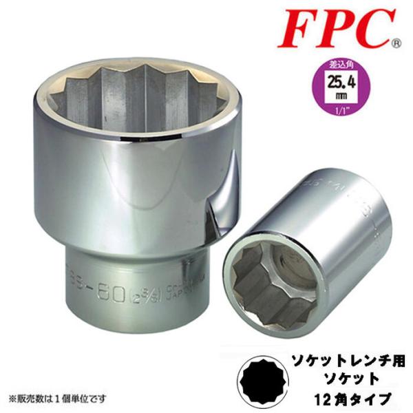 FPC ソケットレンチ用ソケット 41mm 差込角25.4mm 1/1 締める 緩める 建築 機械 ...