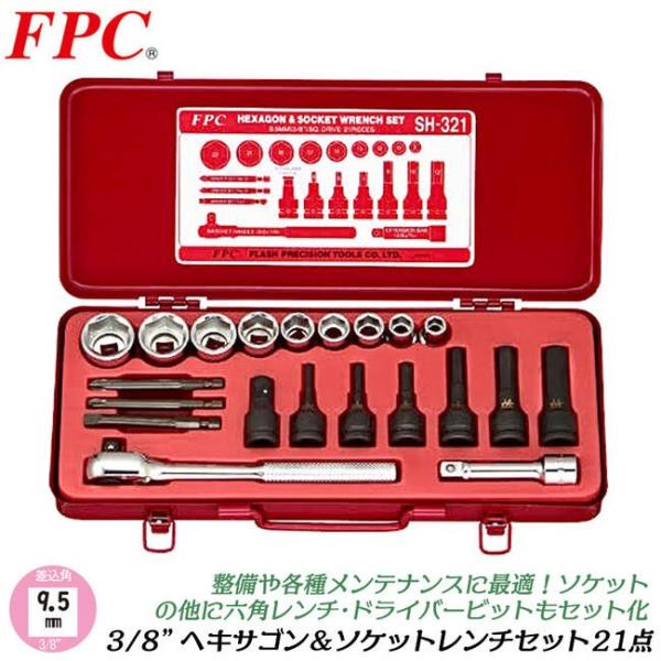 FPC ヘキサゴン＆ソケットレンチセット 21点 差込角9.5mm (3/8) ソケット・ビット(1...