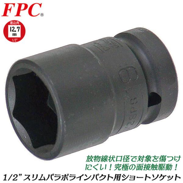 FPC インパクトレンチ用 スリムパラボラショートソケット 21mm 差込角 12.7mm 1/2 ...