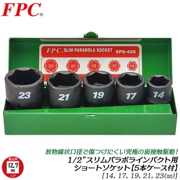 FPC インパクト対応 スリムパラボラショートソケットセット ケース付 差込角 12.7mm 1/2...