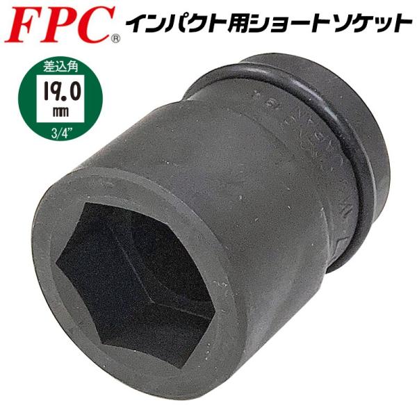 FPC インパクトレンチ用 ショートソケット 33mm 差込角19.0mm 6角 回す 締める 緩め...