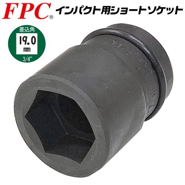 FPC インパクトレンチ用 ショートソケット 34mm 差込角19.0mm 6角 回す 締める 緩め...