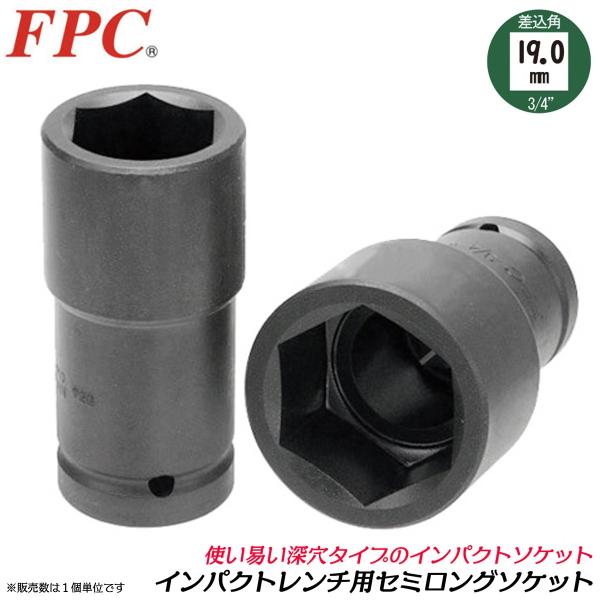 FPC インパクトレンチ用 セミロングソケット 14mm 差込角19.0mm 6角 回す 締める 緩...