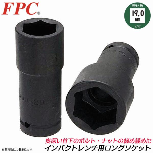 FPC インパクトレンチ用 ロングソケット 21mm 差込角19.0mm 6角 回す 締める 緩める...