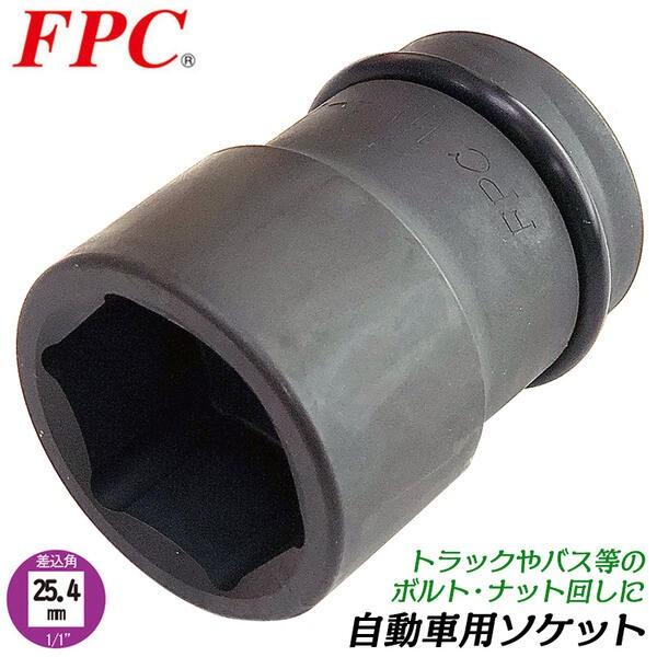 FPC 自動車用ソケット 33mm 差込角25.4mm (1/1) アウターナット脱着 回す 締める...