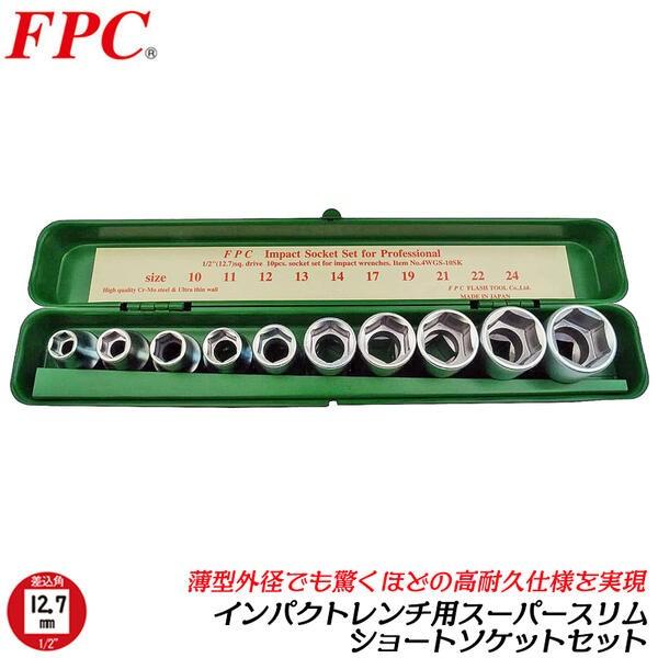 FPC インパクトレンチ用 スーパースリムショートソケットセット 10点 差込角12.7mm 1/2...