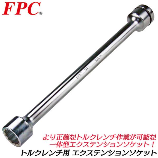 FPC トルクレンチ用エクステンションソケット 33mm 差込角 19.0mm 3/4&quot; 一体型エク...